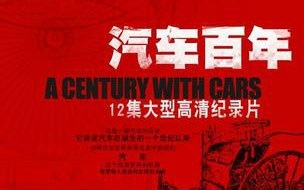 汽车百年【CCTV 全12集 中文字幕】