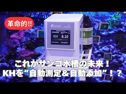 [New Product Review] I tried out the KHU Reef Master! The automatic KH measurement and addition w...