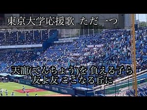 東京大学応援歌 ただ一つ 【東京六大学野球2024年春季リーグ】【歌詞付】
