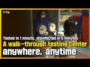 Tested in 1 minute, disinfected in 5 minutes...A walk-through testing center anywhere, anytime / YTN