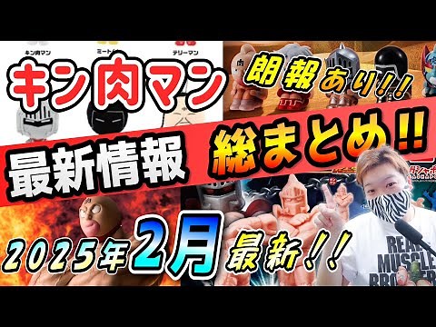 【💪マッスル情報局2025年2月最新💪】キン肉マンの最新グッズを総まとめ！！ #キン肉マン #最新情報 #ガチャガチャ