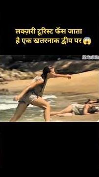 लक्ज़री टूरिस्ट फँस जाता है एक खतरनाक द्वीप पर 😱😱 #movieshorts #movie #shortsvideo #youtubeshorts