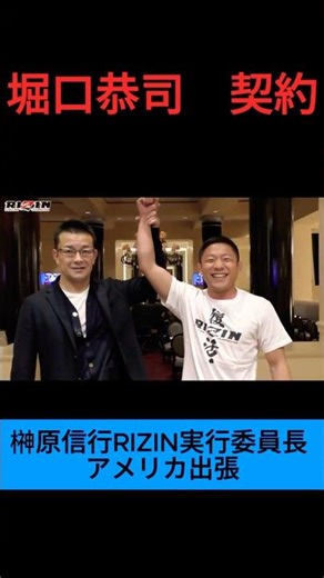堀口恭司RIZIN契約【榊󠄀原信行RIZIN実行委員長 アメリカ出張】 #mma #rizin #堀口恭司