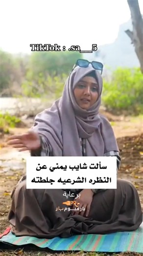 سألت شايب يمني عن النظره الشرعيه جلطته شبوة مول الدور الأول محل رقم 45 #عطور_نسائيه #عطورات_فاخرة