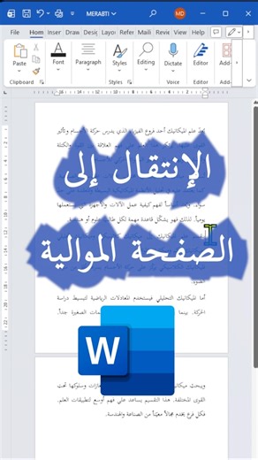 إختصارات برنامج Word