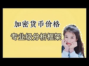 12月11日加密货币专业级四维分析框架：穿透行情表象的14个核心维度