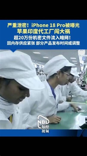 严重泄密！iPhone 18 Pro被曝光，超20万份机密文件流入暗网！明年新款因内存和芯片供应紧张，部分产品发布时间仍可能调整_腾讯新闻