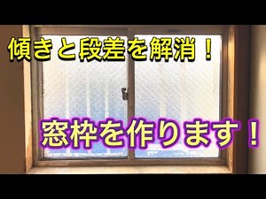 【DIY】窓枠を作って穴と隙間をパテ埋めします！