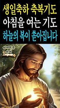 생일 축하 축복기도, 하늘의 복이 쏟아집니다 | 성경말씀 | 축복기도 | 생일기도