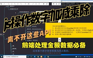 全网首发，js常用操作数字API和处理方式详解，保姆级教程【前端分享13】