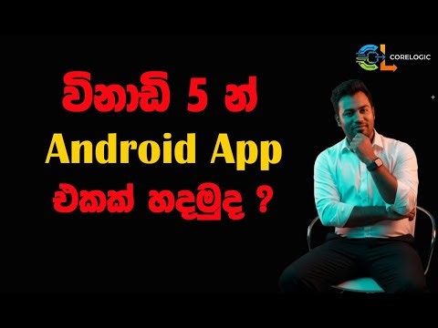 Make Android App in 5 Mins | විනාඩි 5න් Android App එකක් හදමු