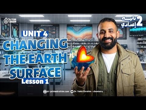 ساينس تانية إعدادي الترم الأول 2026 | Changing the earth surface | science prep 2 Unit 4 Lesson 1