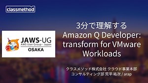3分で理解する Amazon Q Developer: transform for VMware Workloads