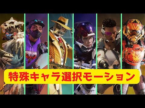 【おそらく最新版】キャラ選択時の特殊モーションまとめ(通常モーション比較動画)【APEX LEGENDS】