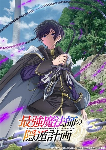「最強魔法師の隠遁計画」27年にTVアニメ化　主人公アルス役に上村祐翔　ティザーPV、ティザービジュアル公開