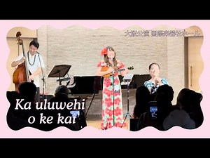 【Ka uluwehi o ke kai カウルヴェヒオケカイ】大阪公演 ハワイアン ウクレレ 弾き語り ワンマンライブ＠国際楽器社ホール