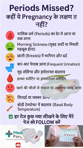 Periods Missed? कहीं आप Pregnant तो नहीं |Early Pregnancy Symptoms in Hindi