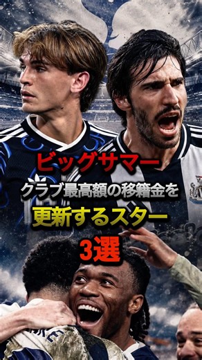 ビッグサマー クラブ最高額の移籍金を更新するスター3選 #サッカー #ワールドカップ #プレミアリーグ #トッテナム #ニューカッスル #レアルマドリード #ニコパス #トナーリ #コモ #ミラン