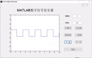 MATLAB信号发生器GUI设计