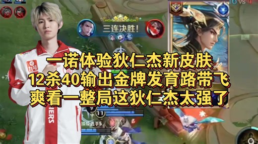 一诺体验狄仁杰马限新皮肤！万强赛12杀40输出14.6金牌发育路带飞，爽看一整局一诺这狄仁杰真的强。。