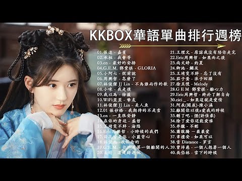 「无广告」抖音神曲2024💖2024好听的流行歌曲💘40首适合年青人的好歌必听💘KKBOX HITS - 新歌排行榜🎧: 張遠 - 嘉賓 / 承桓 - 我會等 / en - 最好的安排...