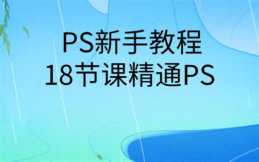 ps教程入门视频免费学习|18节课精通PS教程