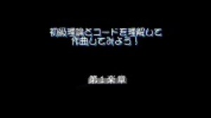 初級音楽理論とコードを理解して作曲してみよう！　第１楽章