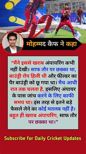 Mohammad Kaif ne umpiring par seedha gussa nikaal diya 😡 #cricket #ipl