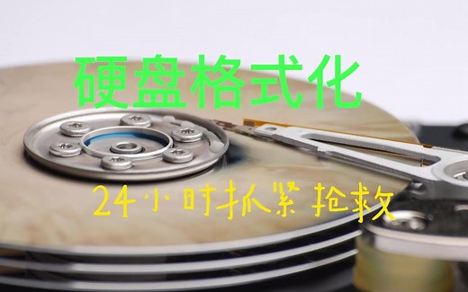 25.电脑硬盘误操作格式化 怎么数据恢复