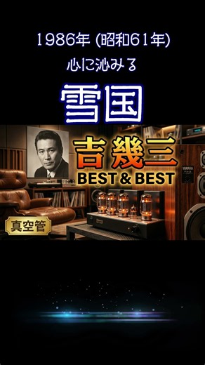 【昭和の名曲】雪国 / 吉幾三 1986年 (昭和61年) KT88真空管 × YAMAHA FX-3 が描き出す雪景色の情景 #演歌#昭和歌謡 #懐メロ #高音質 #空気録音 #昭和 #shorts