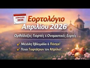 Απρίλιος 2026 Εορτολόγιο | Όλες οι Ορθόδοξες Γιορτές & Ποιοι Γιορτάζουν, Μεγάλη Εβδομάδα & Ανάσταση