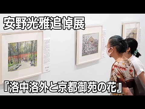 「安野光雅追悼『洛中洛外と京都御苑の花』展」始まる 高島屋大阪店