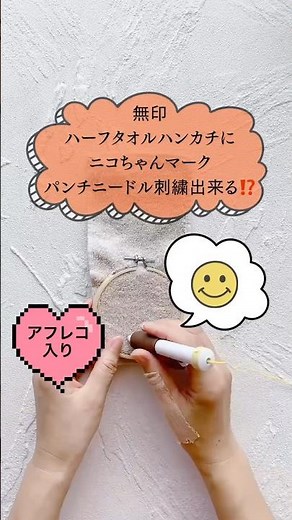 無印ハーフタオルハンカチに😃ニコちゃんマークパンチニードル刺繍出来るの〜⁉️ #パンチニードル #刺繍のやり方 #刺繍 #shorts #モコモコ #100均diy #無印良品