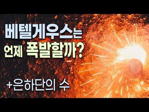 When will Betelgeuse, a time bomb 550 light-years away, explode? / How many galaxy clusters are t...