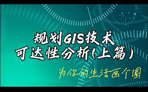 为你的生活画个圈——规划GIS技术之可达性分析(上篇)