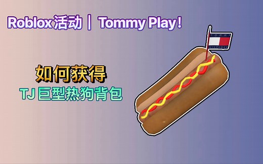 Roblox活动｜Tommy Play！如何获得TJ巨型热狗背包