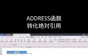 ADDRESS函数，转化绝对引用， Office Excel电子表格 #office办公技巧 #Excel #excel技巧