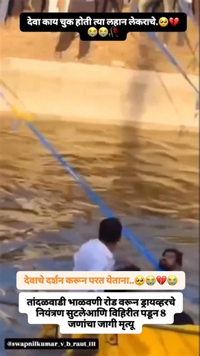 तांदळवाडी भाळवणी देवाचे रोडवर दर्शन करून येताना ड्रायव्हरचे नियंत्रण सुटले आणि विहिरीत कोसा 😭💔