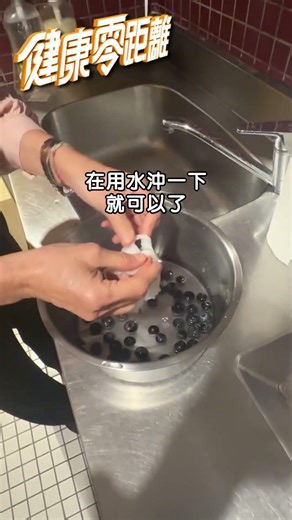 #譚敦慈 老師教你！藍莓到底怎麼洗？ #shorts
