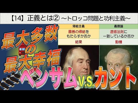 公共の授業【14】正義とは②〜トロッコ問題と功利主義〜【最大多数の最大幸福】【ベンサムvsカント】