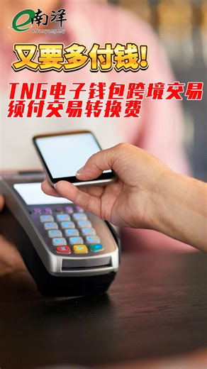 5.1K views · 40 reactions | 使用TNG eWallet海外QR付款，征收1%转换费的措施，用于所有跨境交易，费用已包含在每日汇率中。 #南洋商报 #eWallet #tng #电子钱包 | 南洋商报 Nanyang Siang Pau | Facebook