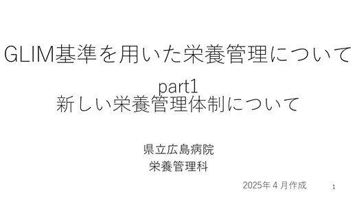 part1 　GLIM基準　～新しい栄養管理体制について～