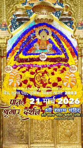 आज के खाटूश्यामजी के लाइव श्रृंगार दर्शन🙏|| 21 March 2026 | Shyam Baba Darshan #Shyam#viral#tranding