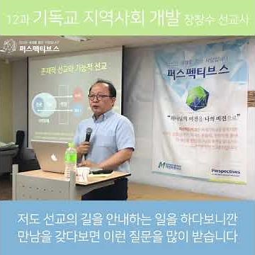 [퍼스펙티브스] 12과 기독교 지역사회 개발(장창수 선교사)