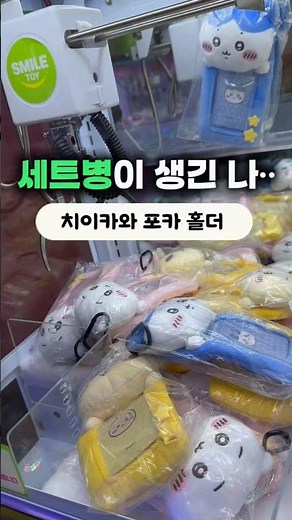 집게힘 약할 때 쓰는 방법과 먼작귀만 보면 세트병이 생기는 나…..#인형뽑기 #인형뽑기꿀팁 #먼작귀 #치이카와 #chiikawa