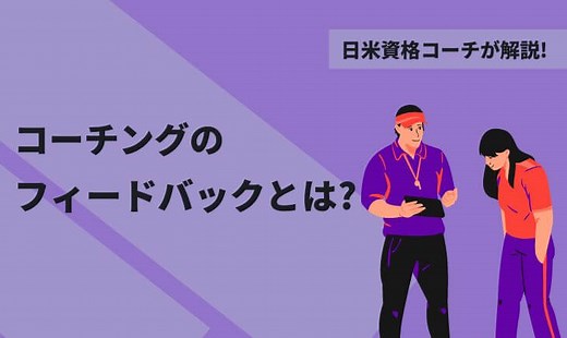 コーチングのフィードバックとは?【初心者向けにわかりやすく解説】