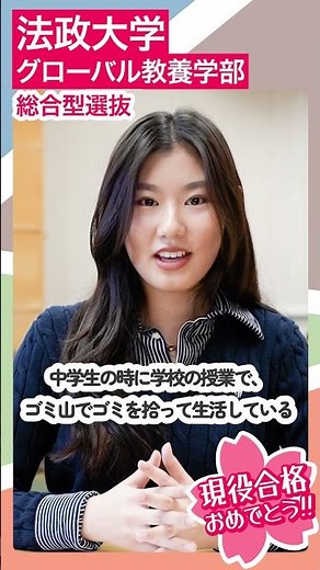 Passed the comprehensive selection process for Hosei University's Faculty of Global Liberal Arts!