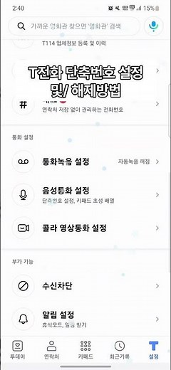 갤럭시 T전화 단축번호 설정/해제 방법!