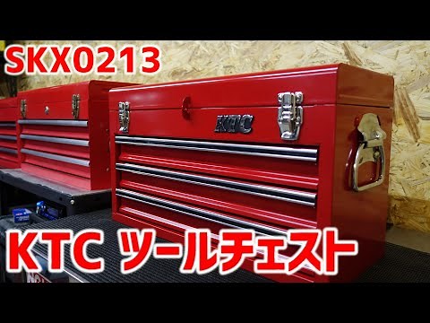 KTCツールチェストを買ってみた SKX213【工具箱】