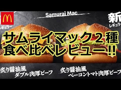 【マクドナルド2021/4/7】サムライマック 炙り醤油風ダブル肉厚ビーフと炙り醤油風ベーコントマト肉厚ビーフを食べ比べ実食レビュー‼おまけコーク辛口ジンジャーフロート